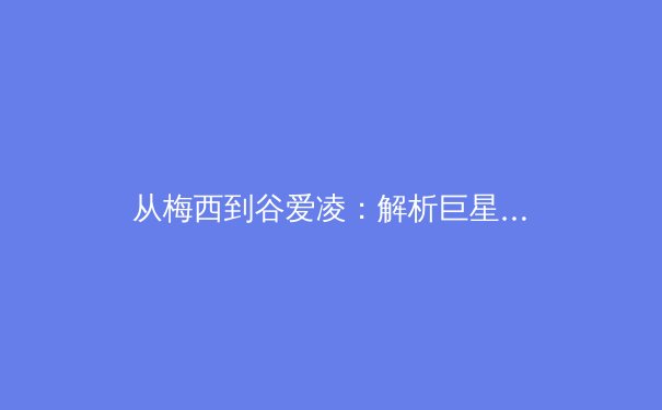 从梅西到谷爱凌：解析巨星商业价值背后的体育产业新逻辑 - 4